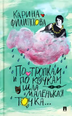 Карина Филиппова: По тропкам и по кочкам шла маленькая точка…