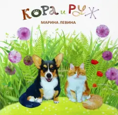 Марина Левина: Кора и Руж