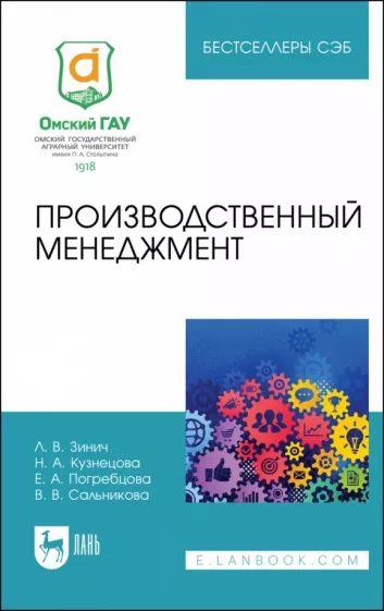Зинич, Кузнецова, Погребцова: Производственный менеджмент. Учебное пособие для СПО