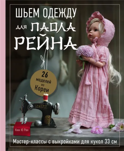 Ким Ю Ран: Шьем одежду для Паола Рейна. 26 моделей из Кореи. Мастер-классы с выкройками для кукол 33 см