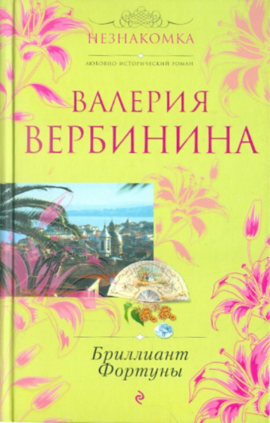 Валерия Вербинина: Бриллиант Фортуны