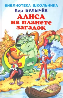 Кир Булычев: Алиса на планете загадок