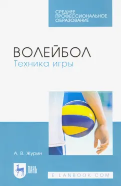 Александр Журин: Волейбол. Техника игры. Учебное пособие для СПО