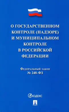 Закон О госуарственном контроле (надзоре) и муниципальном контроле в Российской Федерации