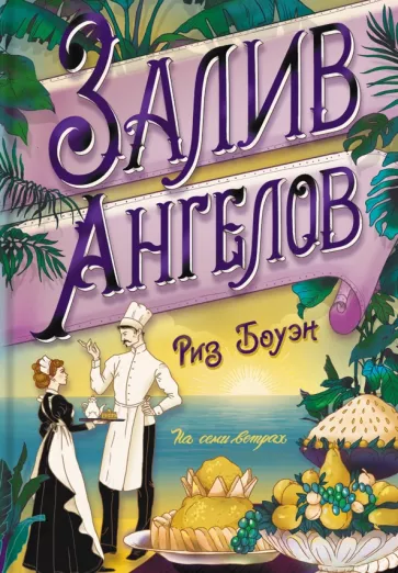 Риз Боуэн: Залив ангелов