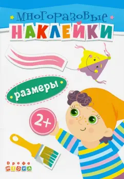 Книжка. Многоразовые наклейки. Размеры. 2+