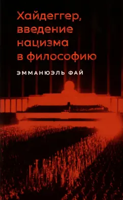 Эмманюэль Фай: Хайдеггер, введение нацизма в философию. На материале семинаров 1933-1935 годов