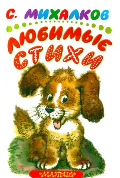 Сергей Михалков: Любимые стихи