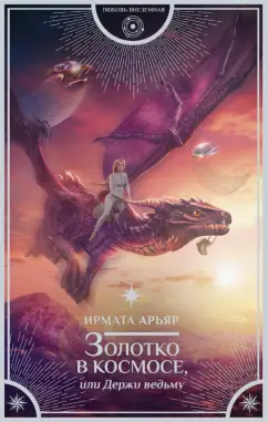 Ирмата Арьяр: Золотко в космосе, или Держи ведьму