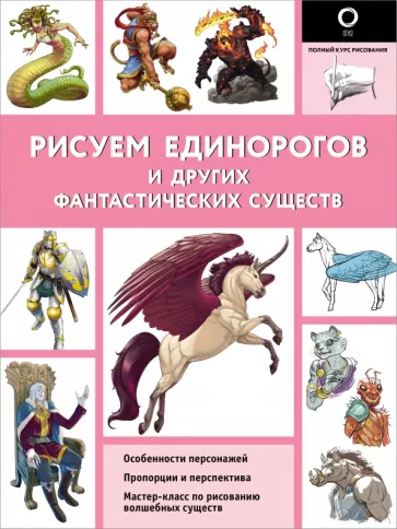 Калле, Поттер: Рисуем единорогов и других фантастических существ