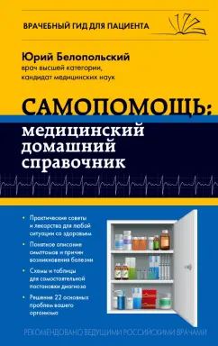 Юрий Белопольский: Самопомощь. Медицинский домашний справочник