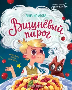 Анна Игнатова: Вишневый пирог