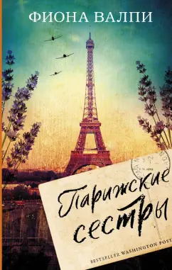 Фиона Валпи: Парижские сестры