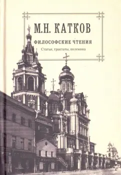 Михаил Катков: Собрание сочинений. В 6 томах. Том 4. Философские чтения. Статьи. Трактаты. Полемика