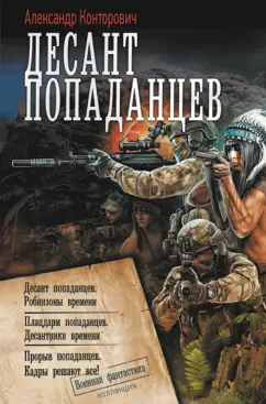 Александр Конторович: Десант попаданцев. Робинзоны времени. Плацдарм попаданцев. Десантники времени. Прорыв попаданцев