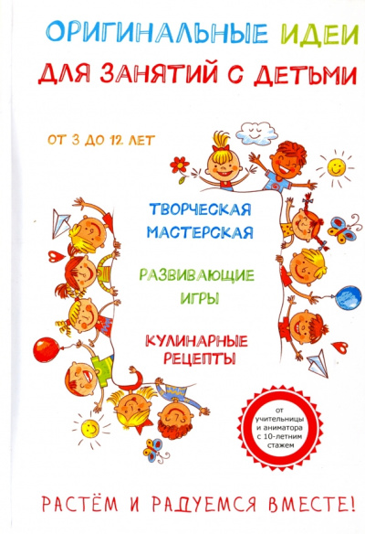 Сандра Хет: Оригинальные идеи для занятий с детьми