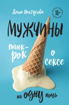 Дарья Пахтусова: Мужчины. Панк-рок о сексе на одну ночь