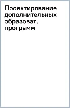 Проектирование дополнительных образоват. программ