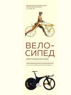 Хэдленд, Лессинг: Велосипед. Иллюстрированная история