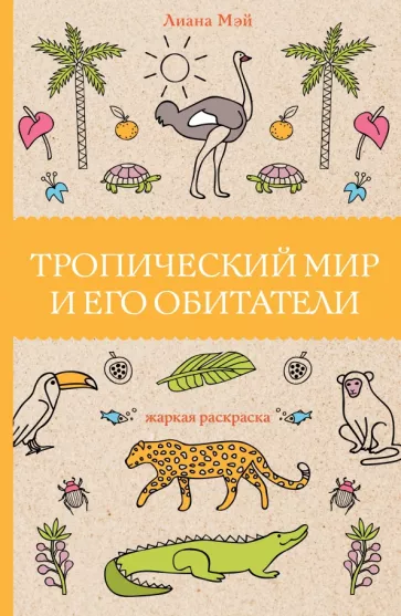 Лиана Мэй: Тропический мир и его обитатели