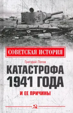 Григорий Попов: Катастрофа 1941 года и ее причины