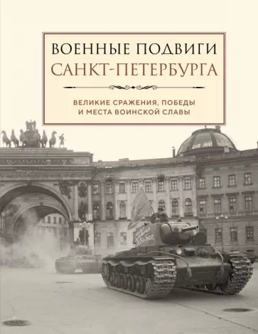 Лидия Чернышевская: Военные подвиги Санкт-Петербурга