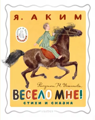 Яков Аким: Весело мне! Стихи и сказка