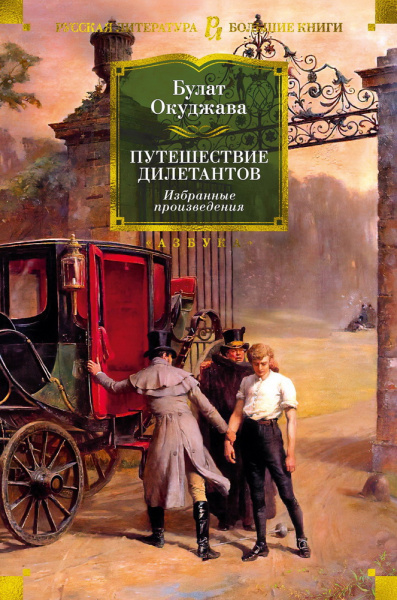 Окуджава Булат Шалвович: Путешествие дилетантов. Избранные произведения