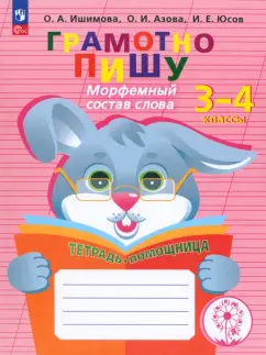 Ишимова, Азова: Грамотно пишу. Морфемный состав слова. 3-4 классы. Тетрадь-помощница