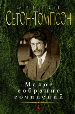 Эрнест Сетон-Томпсон: Малое собрание сочинений