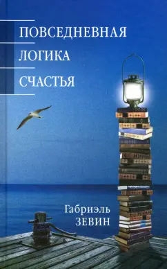 Габриэль Зевин: Повседневная логика счастья