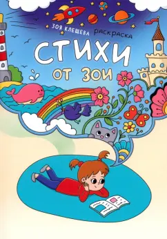 Зоя Клещева: Стихи от Зои