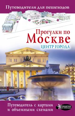 Александра Жукова: Прогулки по Москве. Центр города