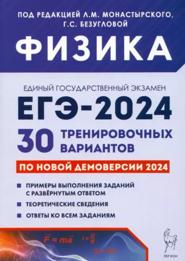 Монастырский, Безуглова, Джужук: ЕГЭ-2024. Физика. 30 тренировочных вариантов по демоверсии 2024 года