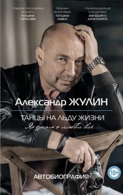 Александр Жулин: Танцы на льду жизни. Я знаю о любви все...