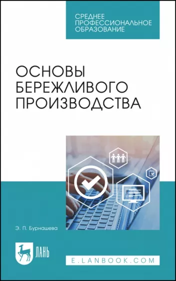 Элиетта Бурнашева: Основы бережливого производства. СПО