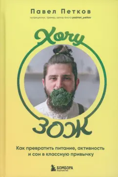Павел Петков: Хочу ЗОЖ. Как превратить питание, активность и сон в классную привычку