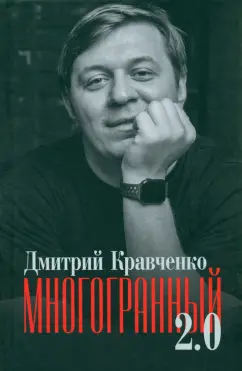 Дмитрий Кравченко: Многогранный 2.0