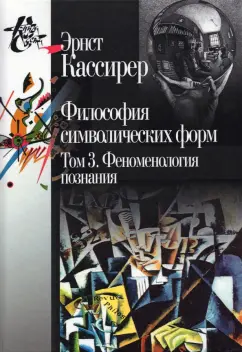 Эрнст Кассирер: Философия символических форм. Том 3:  Феноменология познания