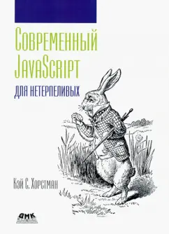 Кэй Хорстман: Современный JavaScript для нетерпеливых