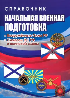 Наталья Черноиванова: Начальная военная подготовка. Вооружённые силы РФ. ФГОС