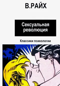 Вильгельм Райх: Сексуальная революция