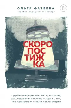 Ольга Фатеева: Скоропостижка. Судебно-медицинские опыты, вскрытия, расследования и прочие истории…