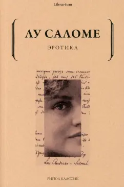 Лу Саломе: Эротика