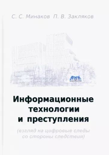 Минаков, Закляков: Информационные технологии и преступления. Учебное пособие