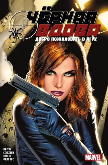 Ричард Морган: Чёрная вдова. Добро пожаловать в игру