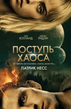 Патрик Несс: Поступь хаоса