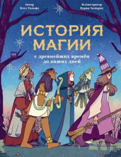 Мэтт Ральфс: История магии c древнейших времен и до наших дней