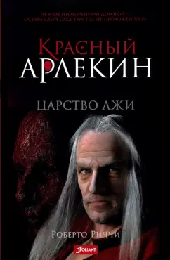 Роберто Риччи: Красный Арлекин. Царство лжи
