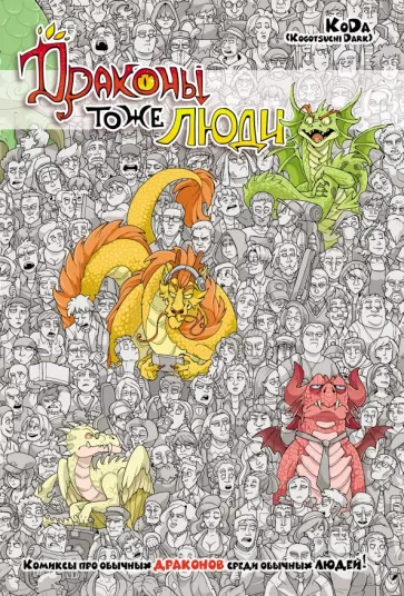 "KoDa" Безрукова: Драконы тоже Люди